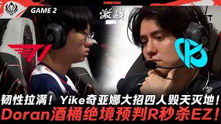 T1 vs KC 韌性拉滿!Yike奇亞娜大招四人毀天滅地!Doran酒桶絕境預判R秒殺EZ!Game 2 | 2026 MSI季中冠軍賽 T1 vs KC 韌性拉滿!Yike奇亞娜大招四人毀天滅地!Doran酒桶絕境預判R秒殺EZ!Game 2 | 2026 MSI季中冠軍賽