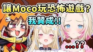 Fuwawa竟然聯手Gigi逼迫Mococo玩恐怖遊戲？這姐姐也太邪惡了 就是想要看到Moco害怕尖叫w【FuwaMoco】【Gigi Murin】【Hololive 中文】
