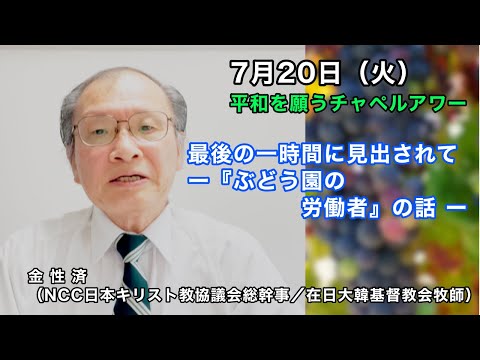 名古屋学院大学 平和を願うチャペルアワー（2021/07/20）