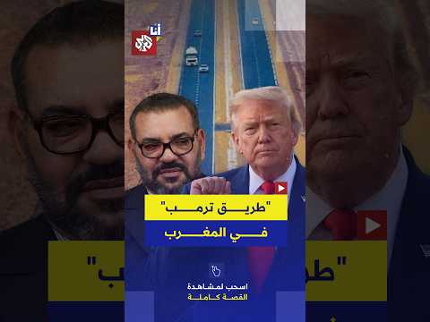 الرئيس الأميركي دونالد ترمب يحتفي بطريق سريع باسمه في المغرب.. ما القصة؟