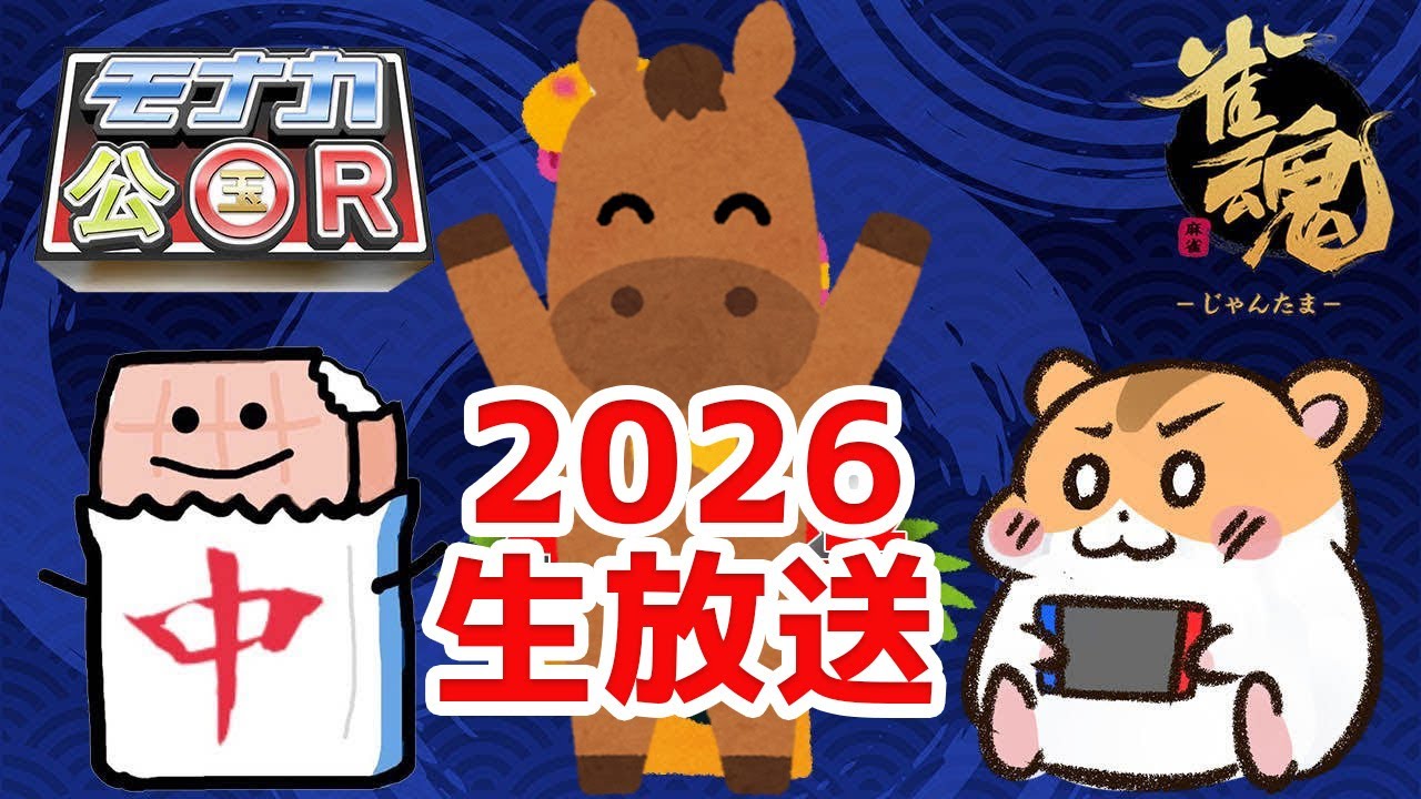 【モナカ公国Ｒ2026生放送】ハム三郎と雑談しながら参加型友人戦で遊びます！