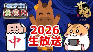 【モナカ公国Ｒ2026生放送】ハム三郎と雑談しながら参加型友人戦で遊びます！