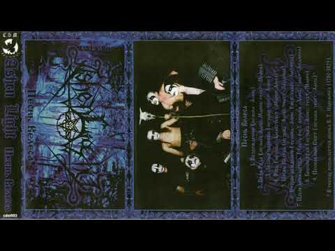 Ashen Light - Песнь Велеса (Full Album 1999)
