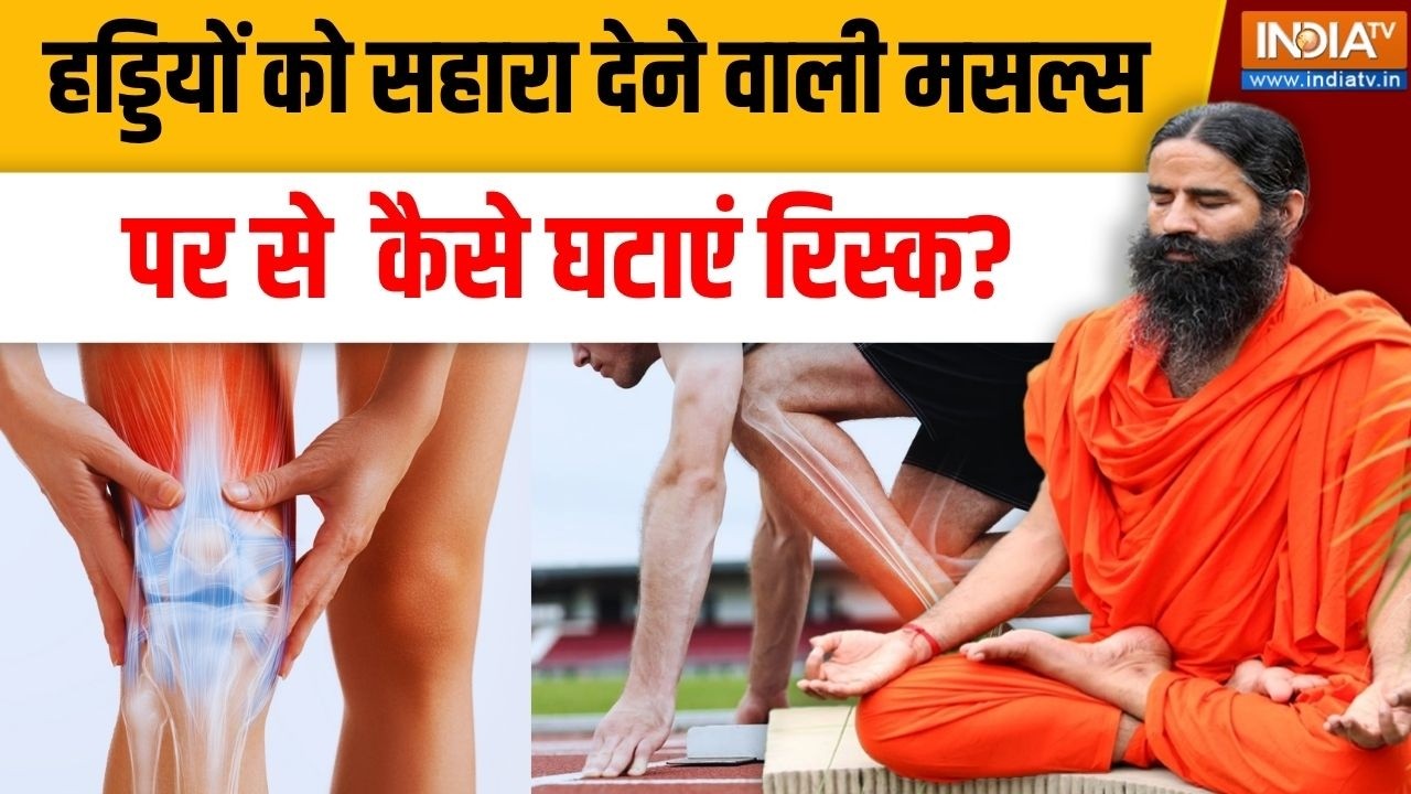 Yoga With Swami Ramdev LIVE: हड्डियों को सहारा देने वाली मसल्स पर से कै?