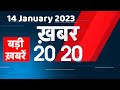 14 January 2023 |अब तक की बड़ी ख़बरें |Top 20 News | Breaking news | Latest news in hind