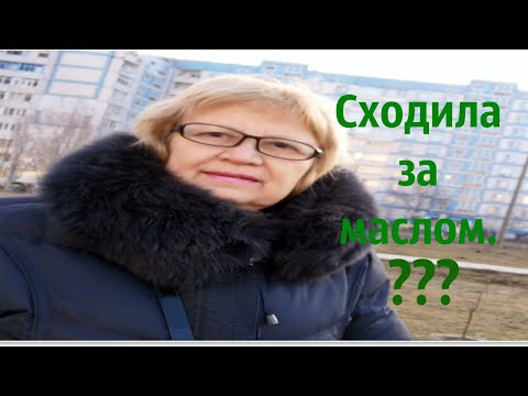 Сходила за масличком.