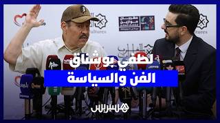 لطفي بوشناق يتحدث عن انتمائه السياسي ويدعو للحب والتسامح thumbnail