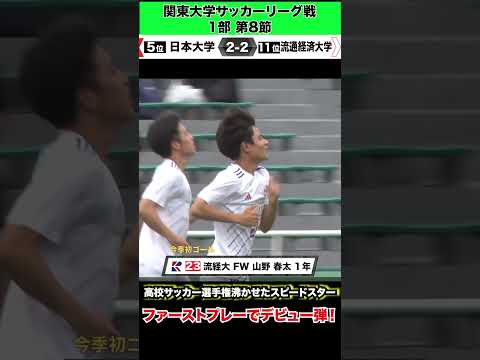 経済学科 高校サッカー選手権沸かせたスピードスターがデビュー弾！