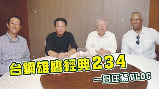 [分享] 台鋼雄鷹教練團拜訪前兄弟領隊洪瑞河vlog