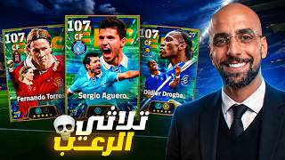 البحث عن اساطير الدوري الانجليزي وعودة توريس ودروجبا و المرعب سيرخيو أجويرو ببطاقات مدمرة 💀☠️