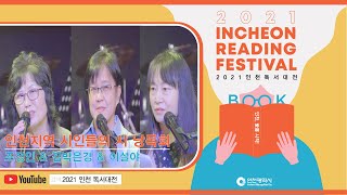 2021 인천 독서대전[인천지역 시인들의 시 낭독회 - 조정인&김박은경&이설야]
