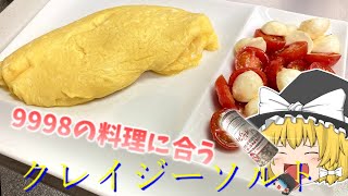 【ゆっくり料理】魔理沙はクレイジーソルトをすすめたい！【クレイジーソルト】【料理】【オムレツ】