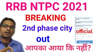 rrb ntpc 2nd phase exam City/rrb ntpc exam date released/rrb ntpc 2nd phase/rrb ntpc admitcard relea