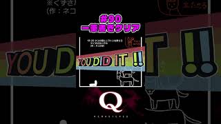 #90  一筆書きクリア（one-stroke clear）【Q REMASTERED】 #Qdidit