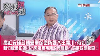 [討論] 王義川怎麼跟當交通局長時反差這麼大？