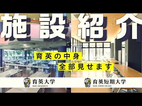 育英の施設を見たい方へ【施設紹介】#育英大学#育英短期大学