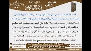 184 - الحديث -188- كتاب الصيام - باب الصوم في السفر من شرح الشيخ السعدي على عمدة الأحكام image