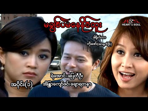 Ma chit pae ma nay naing buu