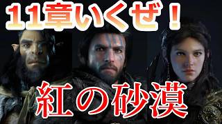 PS5 「#12」 １１章いくぜ‼『紅の砂漠（ Crimson Desert ） 』