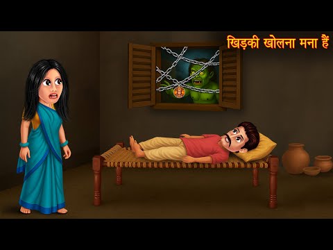 Khidki Kholna Mana Hai | खिड़की खोलना  मना है | Hindi Kahaniya | Horror Stories |  Bhootiya Kahaniya