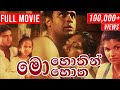 Mohothin Mohotha මොහොතින් මොහොත Sinhala Full Movie සම්පූර්�
