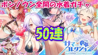 【黒猫のウィズ】Summer Collection 2024ガチャ 懐かしのドキドキ50連