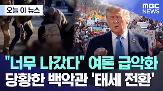 [오늘 이 뉴스] "너무 나갔다" 여론 급악화 당황한 백악관 '태세 전환' (2026.01.27/MBC뉴스)