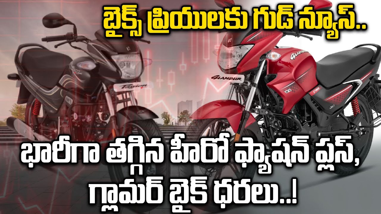 Hero Bikes: భారీగా ధరలు తగ్గించిన హీరో మోటో కార్ప్.. ఏ బండి ఎంత తగ్గిందంటే.! | Oneindia Telugu