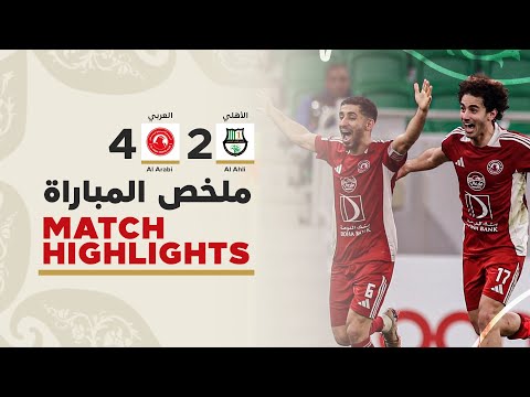 دوري نجوم أريدُ | الأسبوع السادس عشر | العربي 4 - 2 الأهلي