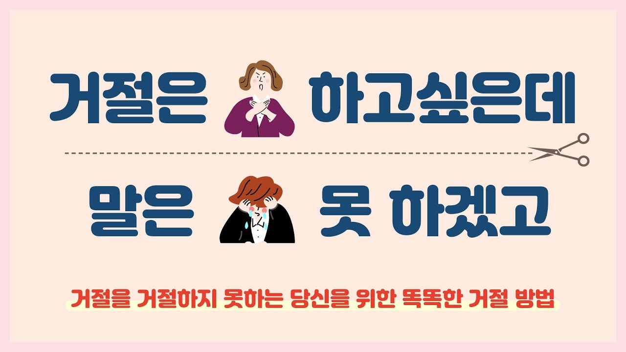 거절을 거절하지 못하는 당신을 위한 똑똑한 거절 방법 <거절하고 싶은데 말은 못 하겠고>