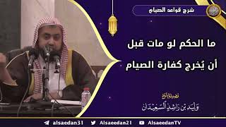 صورة ما الحكم لو مات قبل أن يُخرج كفارة الصيام