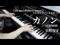 【 うたプリ UtaPri 】カノン / canon【 ピアノ Piano 】 