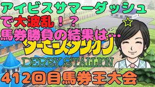【ダビスタ】アイビスサマーダッシュで荒れるかな 第412回  参加型 その68 馬券編 8/2 #アイビスサマーダッシュ #ダビスタ #ダービースタリオン #競馬