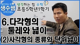 초등5-1 제32강 6.다각형의 둘레와 넓이 (2)사각형의 종류와 단위 넓이