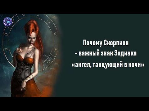 Почему Скорпион - важный знак Зодиака.