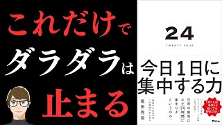 【4秒の中断でミスは4倍になる!】24 TWENTY FOUR 今日1日に集中する力【集中力と幸福度を上げる最高の方法】