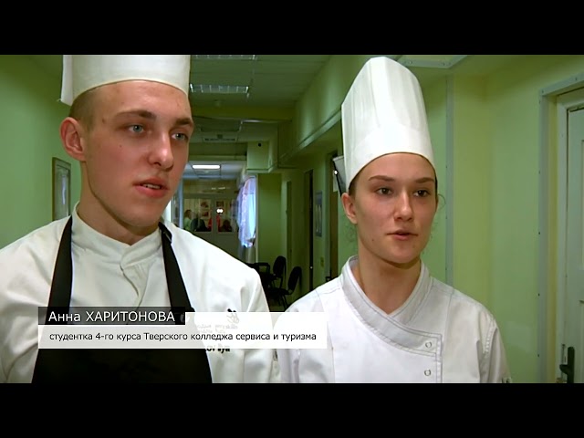 В Тверском колледже сервиса и туризма студенты продемонстрировали свои кулинарные навыки