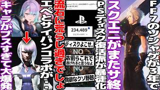 プレステのディスク廃止に反対する人たちが暴走してる件。署名は20万突破するも意味はあるのか/Apexとcyberpunkのコラボ、ブスすぎると話題に/FF7エバークライシスが遂にサ終...早い?