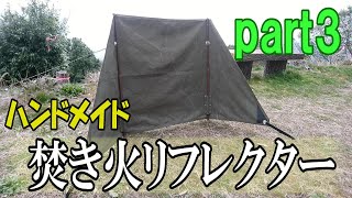 【キャンプギア　ロゴス(LOGOS) TAKIBI de JINMAKU風リフレクター】好みのものが無ければ作ればいい！自作焚き火リフレクター！小物作成　仕上げ編