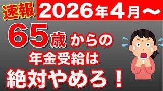 【50歳以上必見】年金は65歳で受給するな！ベストな年金受給年齢を解説！（繰り上げ・繰り下げ受給）