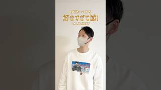 ここ好き。頼むよ - 夫にも「好きすぎて滅！」歌って踊らせたら熱っｗｗｗｗ　#好きすぎて滅 #milk #歌ってみた