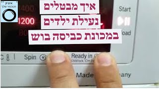 טכנאי מכונות כביסה במודיעין מסביר : איך לבטל נעילת ילדים במכונת כביסה בוש | איציק הטכנאי שלך