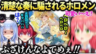 ホロドリ清楚な奏にドキッとして裏切られるみこちぺこらマリン船長【さくらみこ/宝鐘マリン/兎田ぺこら/ホロライブ切り抜き】