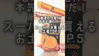 在住者がリピ買いする香港スーパー土産|700円以下で買える！-Supermarket Souvenirs in Hong Kong -