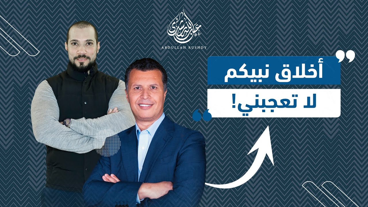 الأخ رشيد حمامي يتورط في مأزق بسبب انتقاده لأخلاق نبي الإسلام