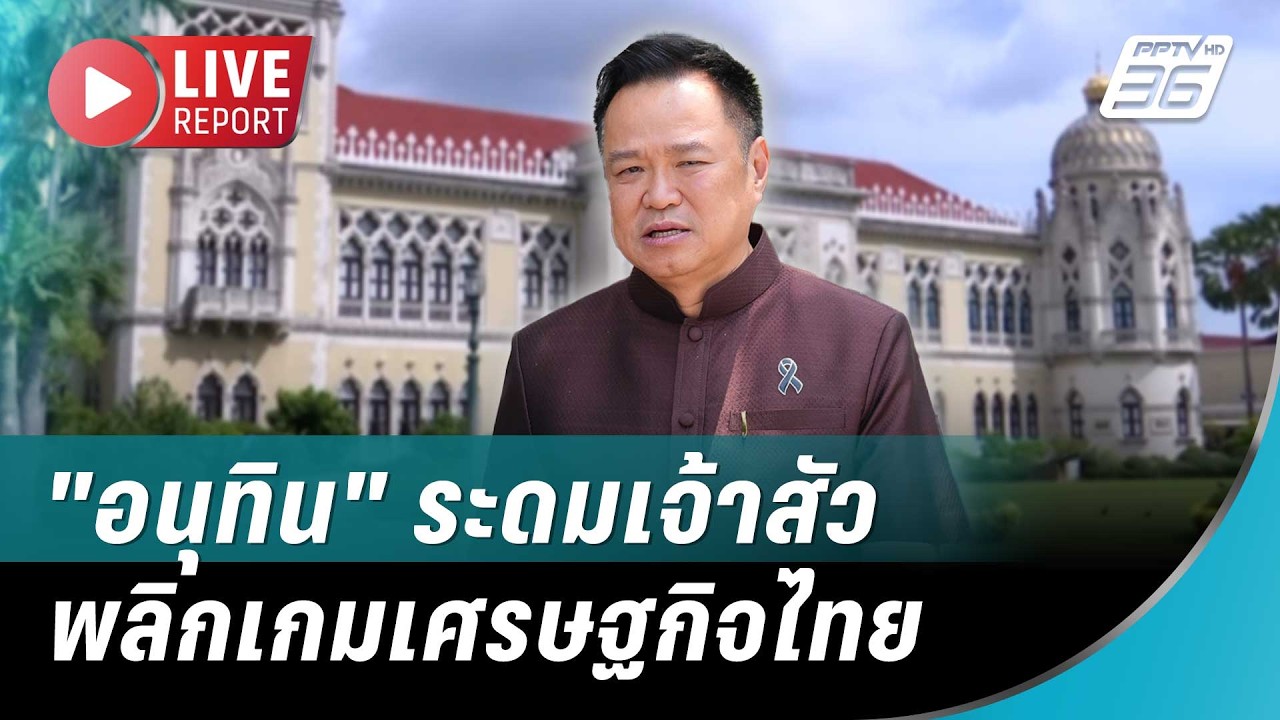 🔴สด! "อนุทิน" เปิดทำเนียบถก “เจ้าสัว-ซีอีโอ” ผนึกเอ?