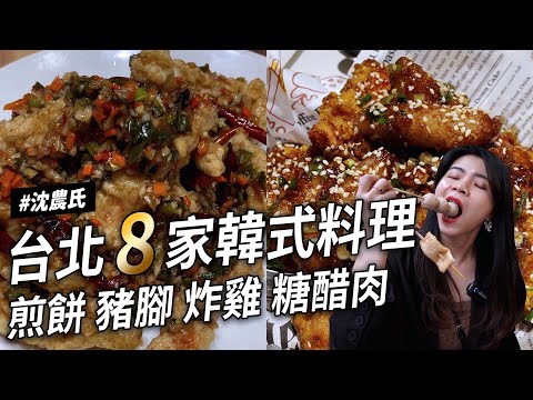 ✿沈✿臺北八家韓式料理 必喫 巨推豬腳菜包肉 超讚海鮮煎餅 泡菜煎餅  平價魚餅 糖醋肉 乾烹肉 韓式飯捲 紫菜捲
