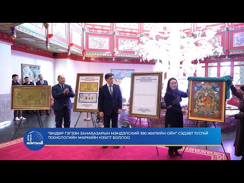 “Өндөр гэгээн Занабазарын мэндэлсний 390 жилийн ойн” сэдэвт тусгай технологийн маркийн нээлт боллоо