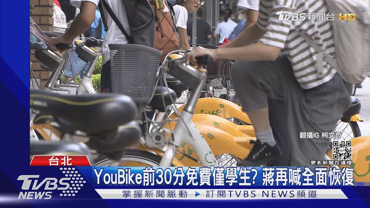 YouBike前30分免費僅學生？　蔣再喊全面恢復