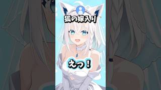 嫁フブを期待させる白上フブキ #ホロライブ #ホロライブ切り抜き #白上フブキ